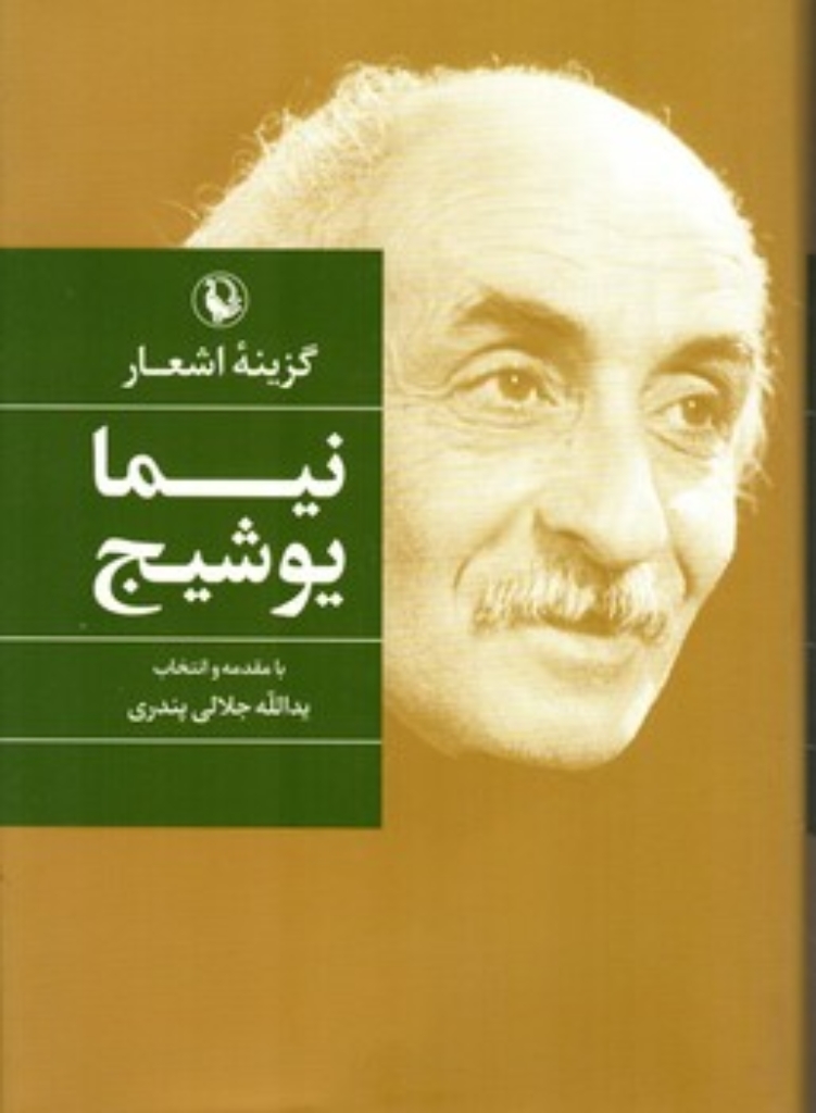 تصویر  گزینه اشعار 7 - نیما یوشیج (رقعی-گالینگور)